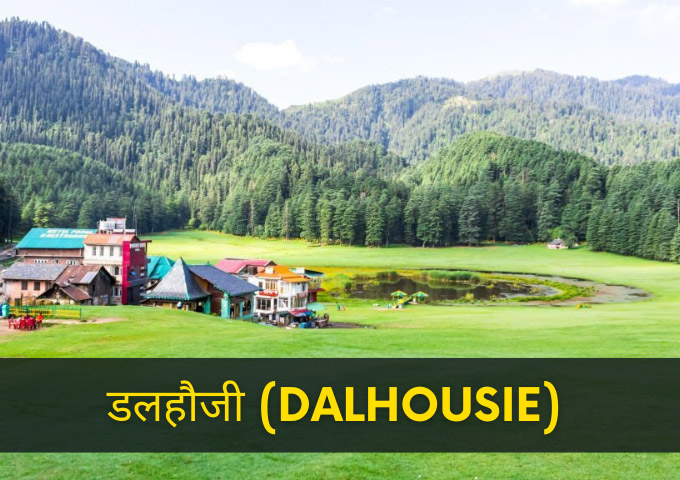 डलहौजी Dalhousie Himachal Pradesh