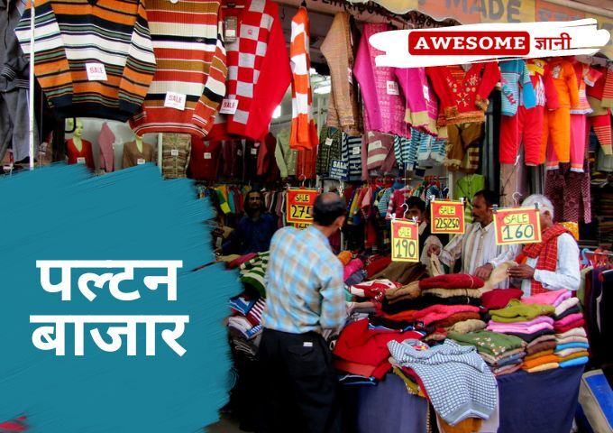पल्टन बाजार Paltan Bazar Dehradun