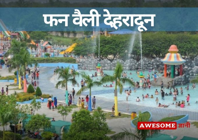 फन वैली देहरादून Fun Valley Dehradun Dehradun