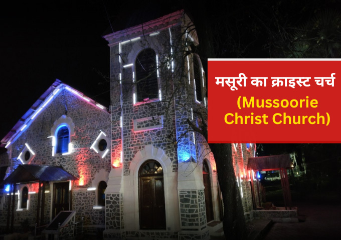 मसूरी का क्राइस्ट चर्च Mussoorie Christ Church Mussoorie