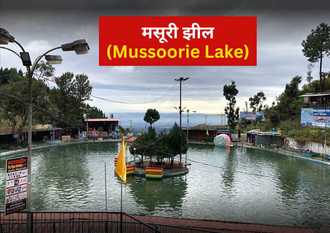 मसूरी झील Mussoorie Lake Mussoorie