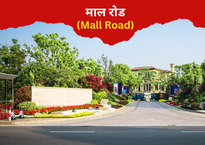 माल रोड Mall Road Mussoorie