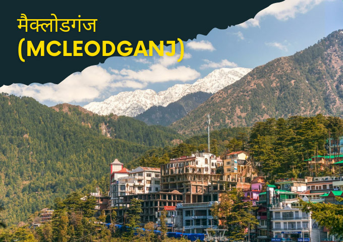मैक्लोडगंज Mcleodganj Himachal Pradesh