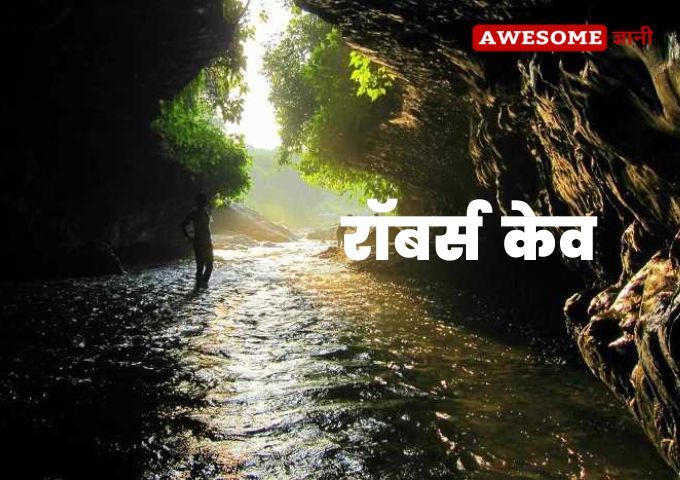 रॉबर्स केव Robber's Cave Dehradun