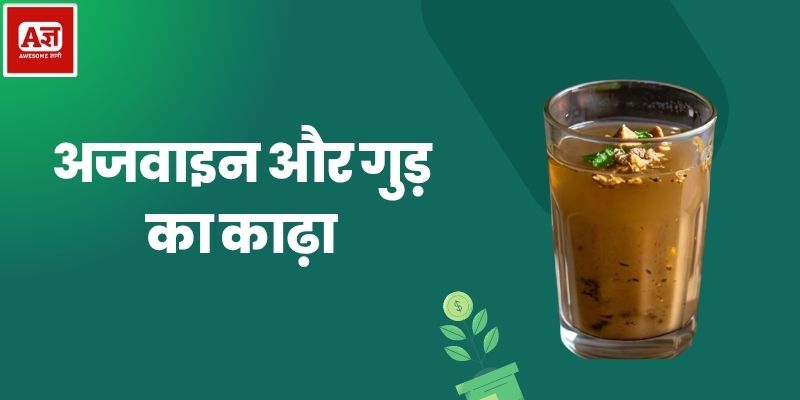 अजवाइन और गुड़ का काढ़ा