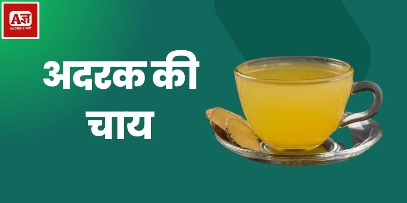 अदरक की चाय