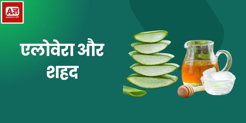 एलोवेरा और शहद