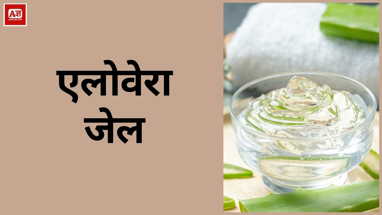 एलोवेरा जेल
