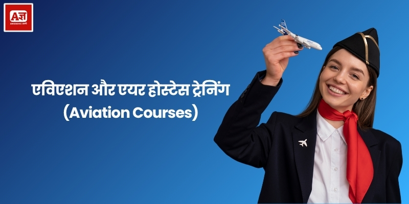 एविएशन और एयर होस्टेस ट्रेनिंग (Aviation Courses)