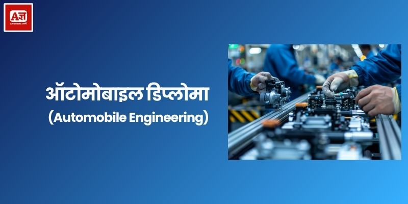 ऑटोमोबाइल डिप्लोमा (Automobile Engineering)