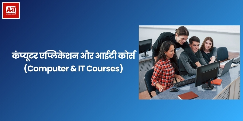कंप्यूटर एप्लिकेशन और आईटी कोर्स (Computer & IT Courses)
