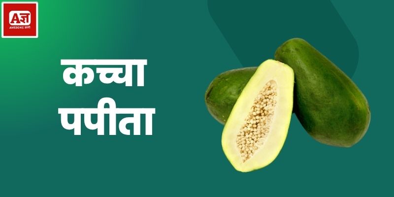 कच्चा पपीता