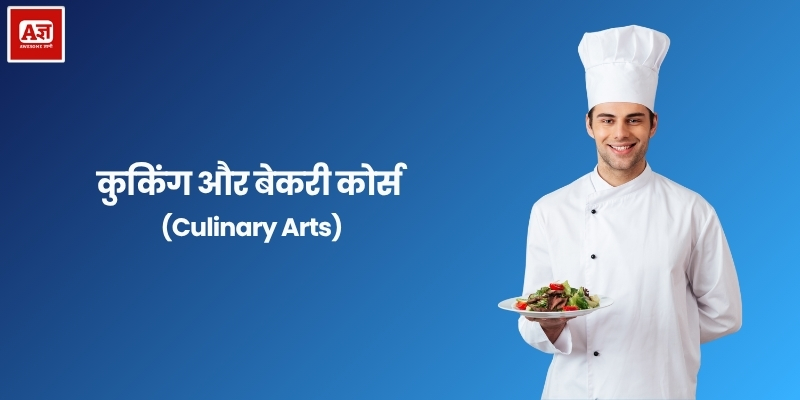 कुकिंग और बेकरी कोर्स (Culinary Arts)