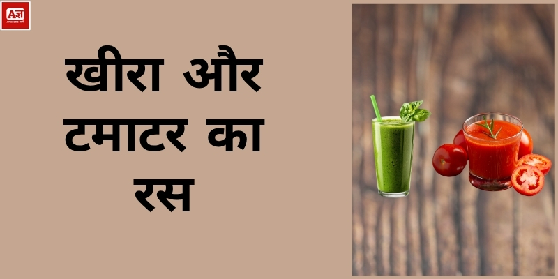 खीरा और टमाटर का रस