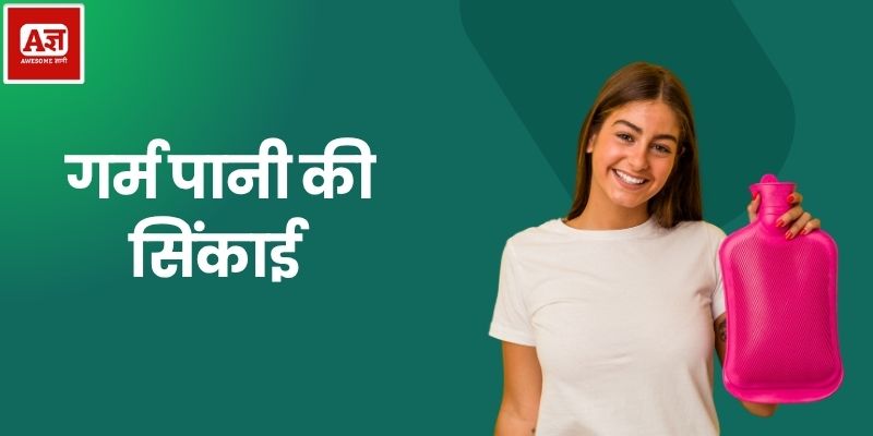 गर्म पानी की सिंकाई