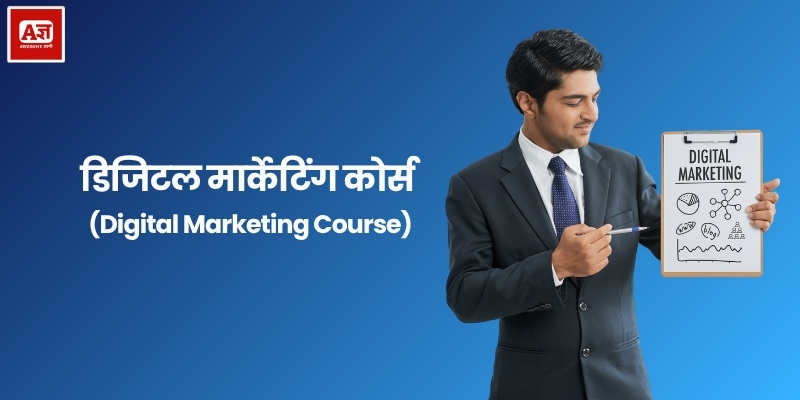 डिजिटल मार्केटिंग कोर्स (Digital Marketing Course)