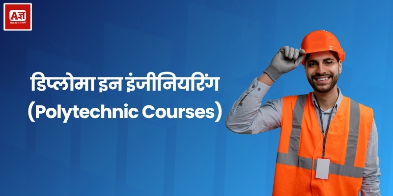 डिप्लोमा इन इंजीनियरिंग (Polytechnic Courses)