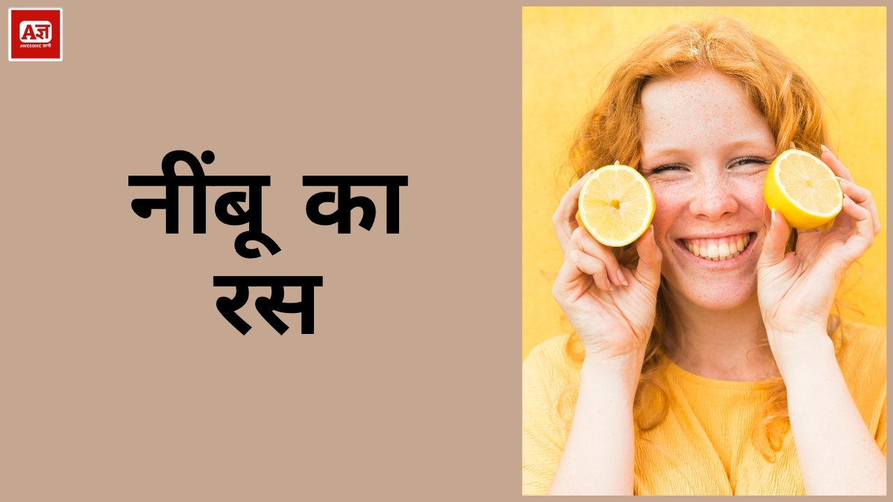 नींबू का रस