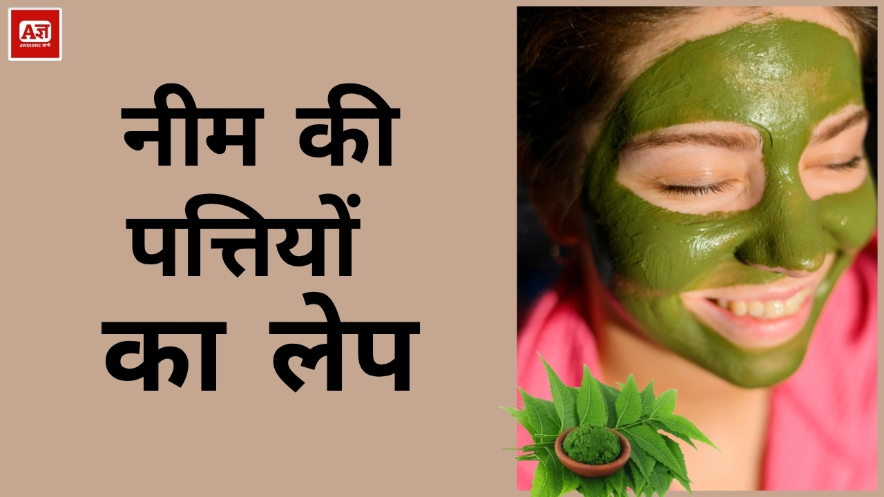 नीम की पत्तियों का लेप