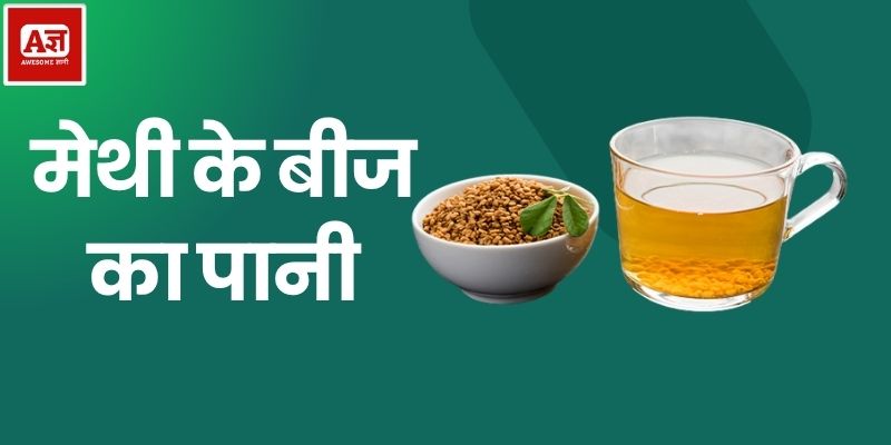 मेथी के बीज का पानी
