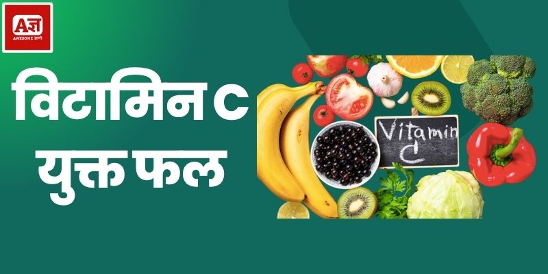 विटामिन C युक्त फल