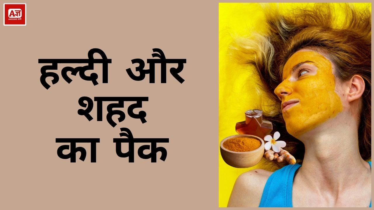 हल्दी और शहद का पैक