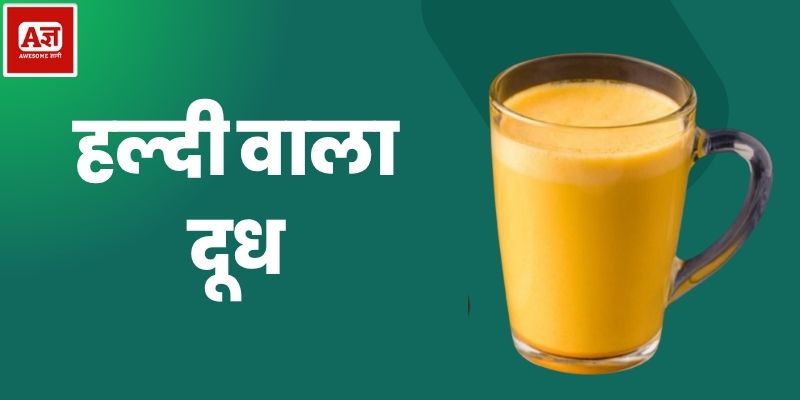 हल्दी वाला दूध