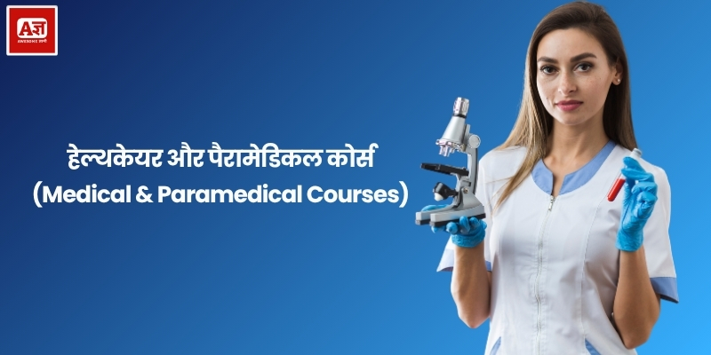 हेल्थकेयर और पैरामेडिकल कोर्स (Medical & Paramedical Courses)